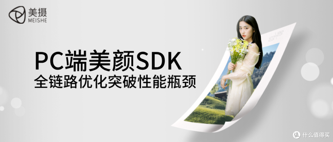 PC端美颜SDK,全链路优化突破性能瓶颈