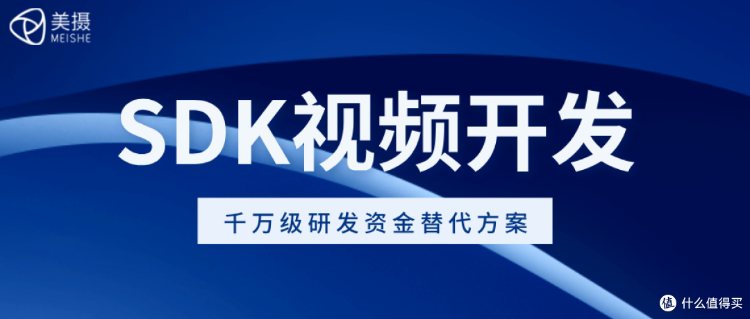 SDK视频开发，千万级研发资金替代方案