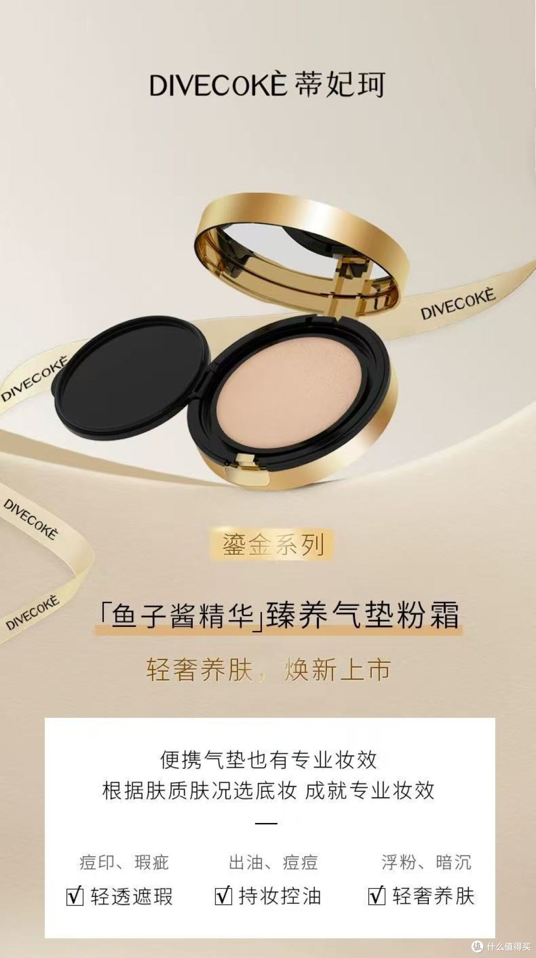 蒂妃珂鱼子酱气垫！养肤+遮瑕双在线的奢华底妆王