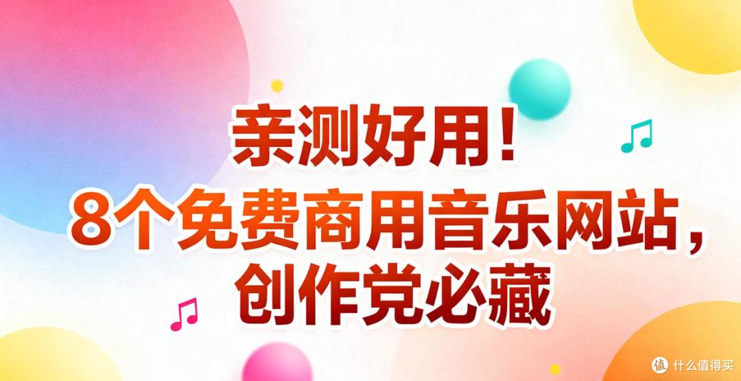 亲测好用！8个免费商用音乐网站，创作党必藏