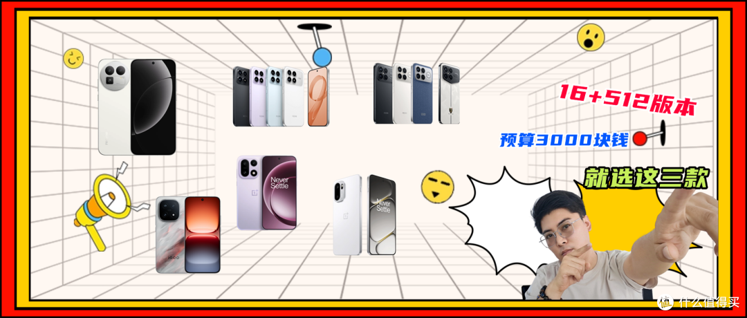 预算3000元买手机!16GB+512GB版本就这三款,真没必要花冤枉钱!