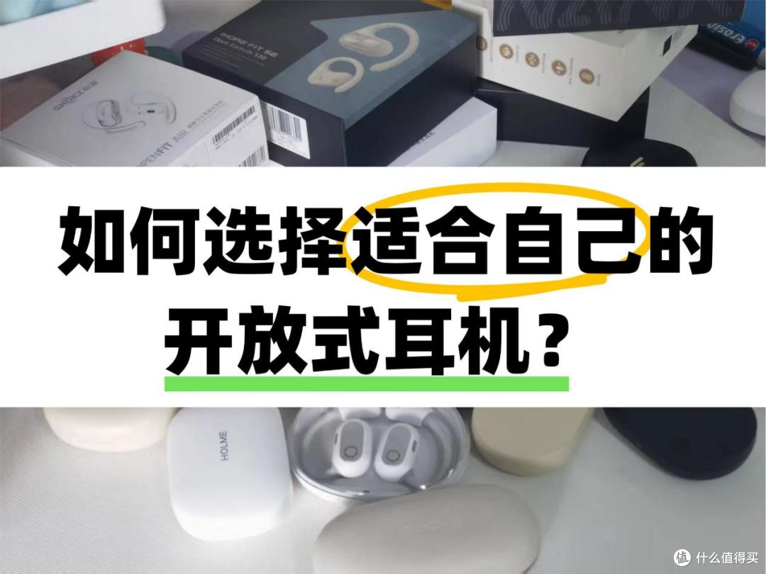 预算500元怎么选耳机?2025高性价比开放式耳机推荐!