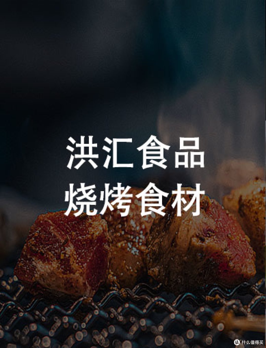 川味匠心赋能烧烤经济 洪汇食品成半成品食材标杆