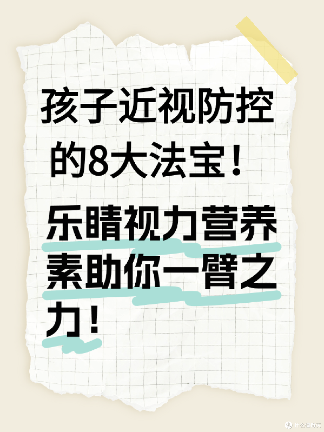 孩子近视防控的8大法宝！乐睛视力营养素助你一臂之力！