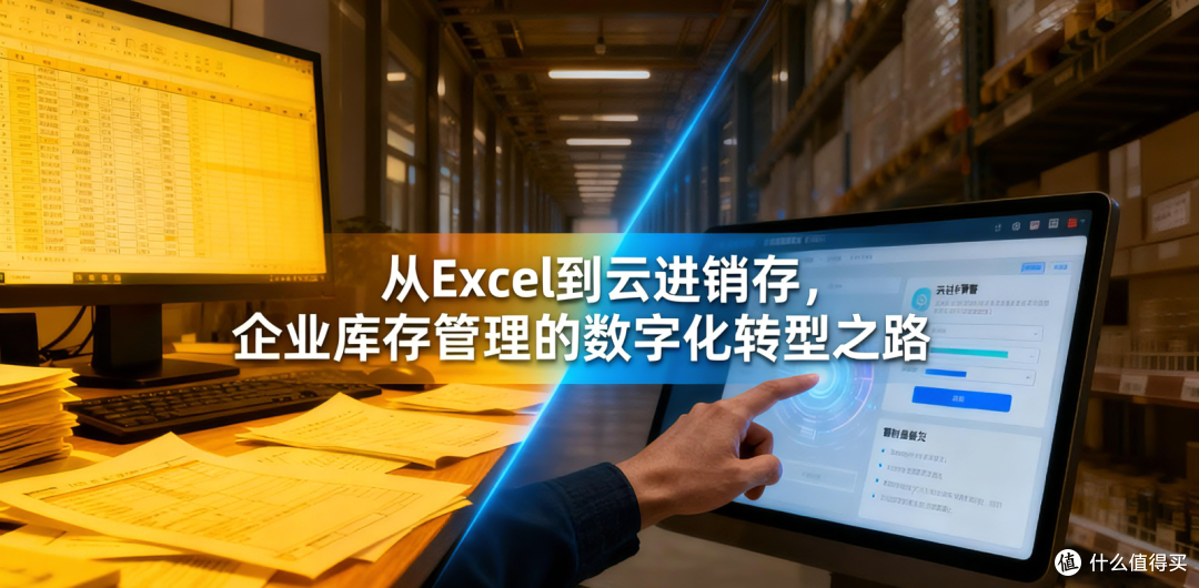 从Excel到云进销存,企业库存管理的数字化转型之路