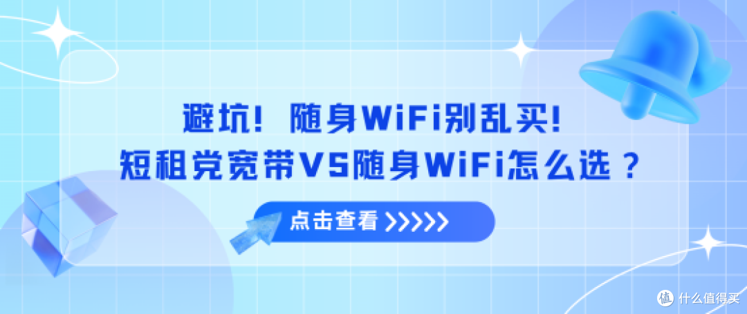 避坑!随身WiFi别乱买!短租党宽带VS随身WiFi怎么选?哪个更划算