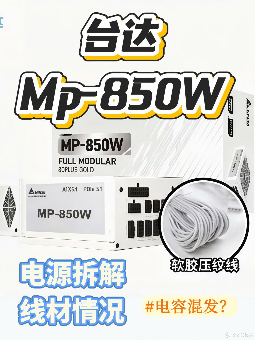 台达MP850W电源用料拆解,白金配置金牌价格