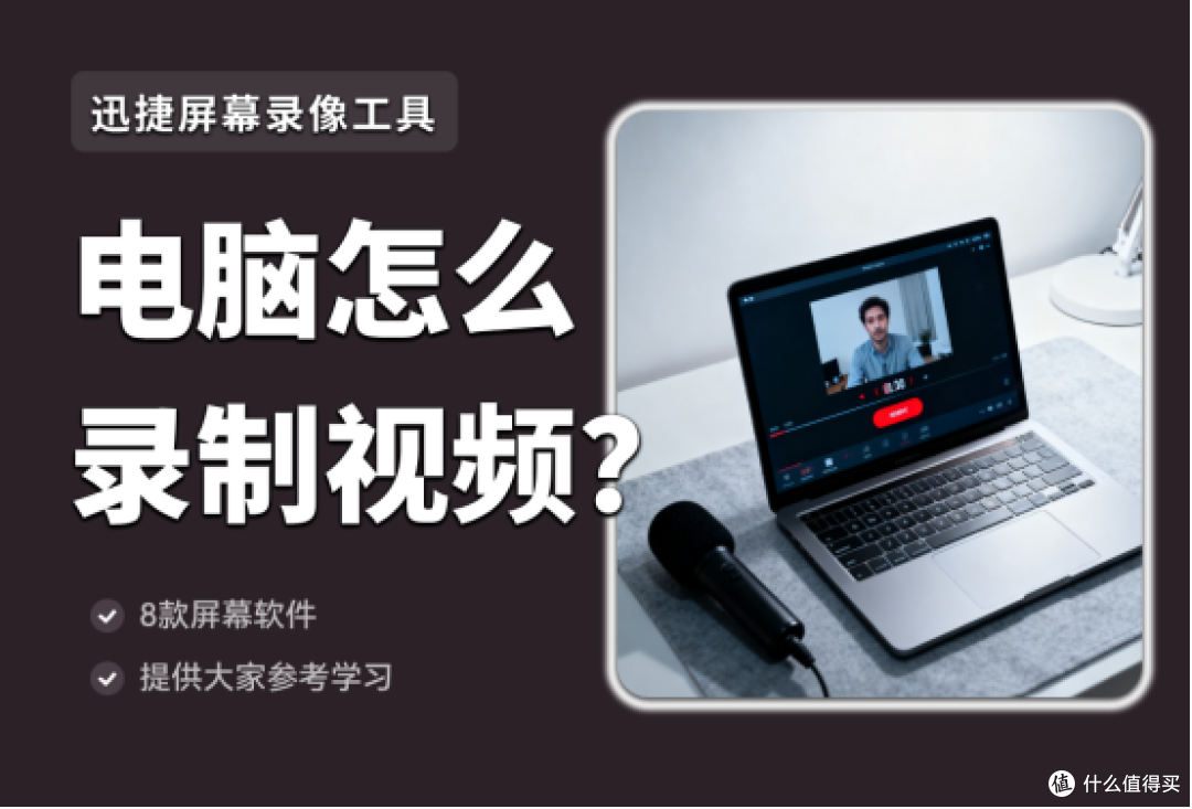 电脑上如何录制视频？这8款录屏工具简单易用，新手也能快速掌握