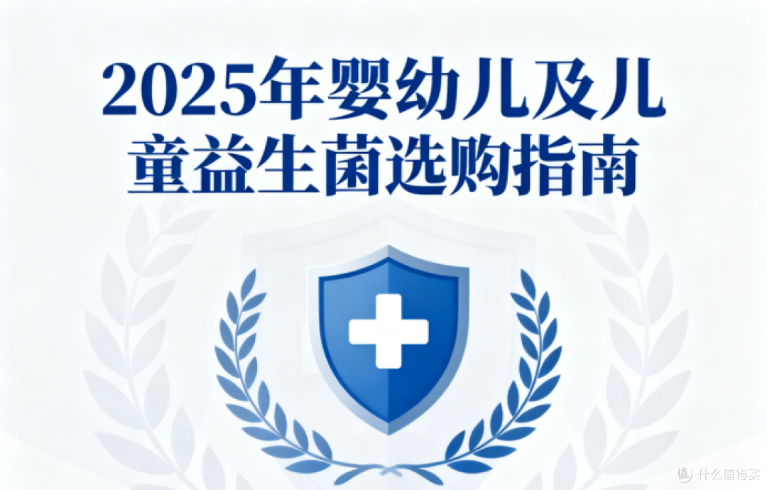 2025年11月儿童益生菌品牌推荐榜,五强菌株、活菌数、配方对比