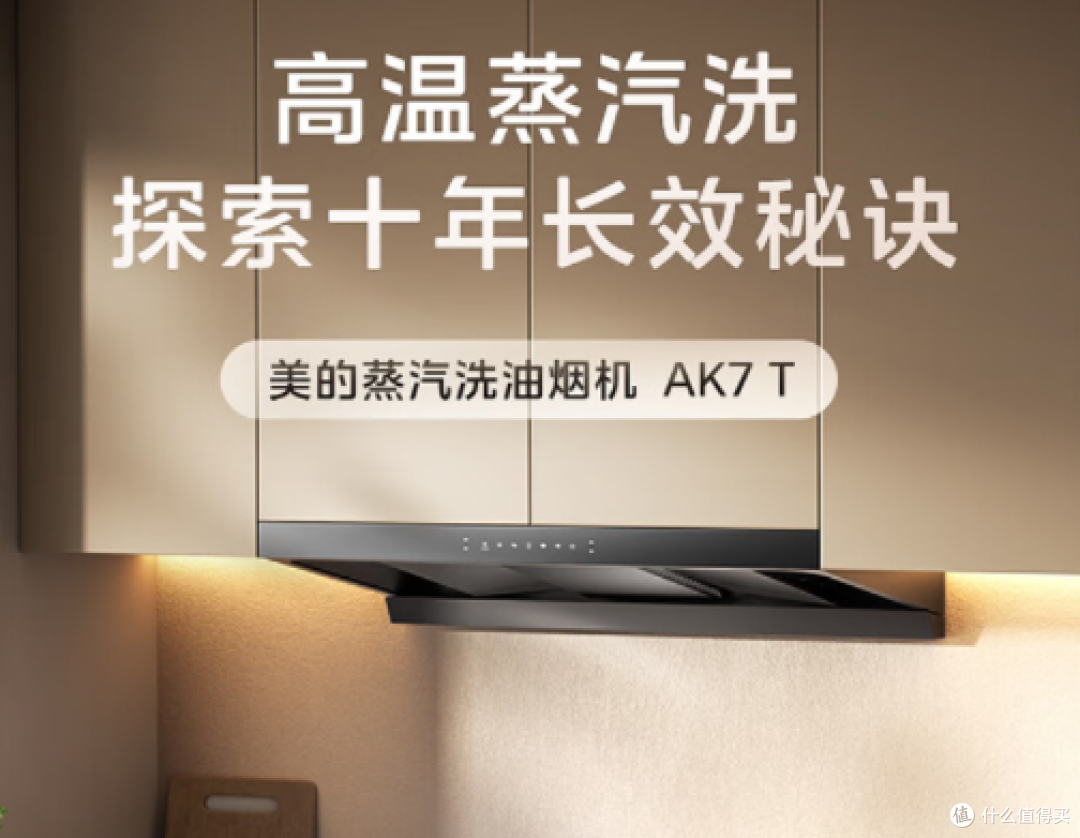 美的AK7 T顶吸油烟机:高温智净,开启厨房清新新境界
