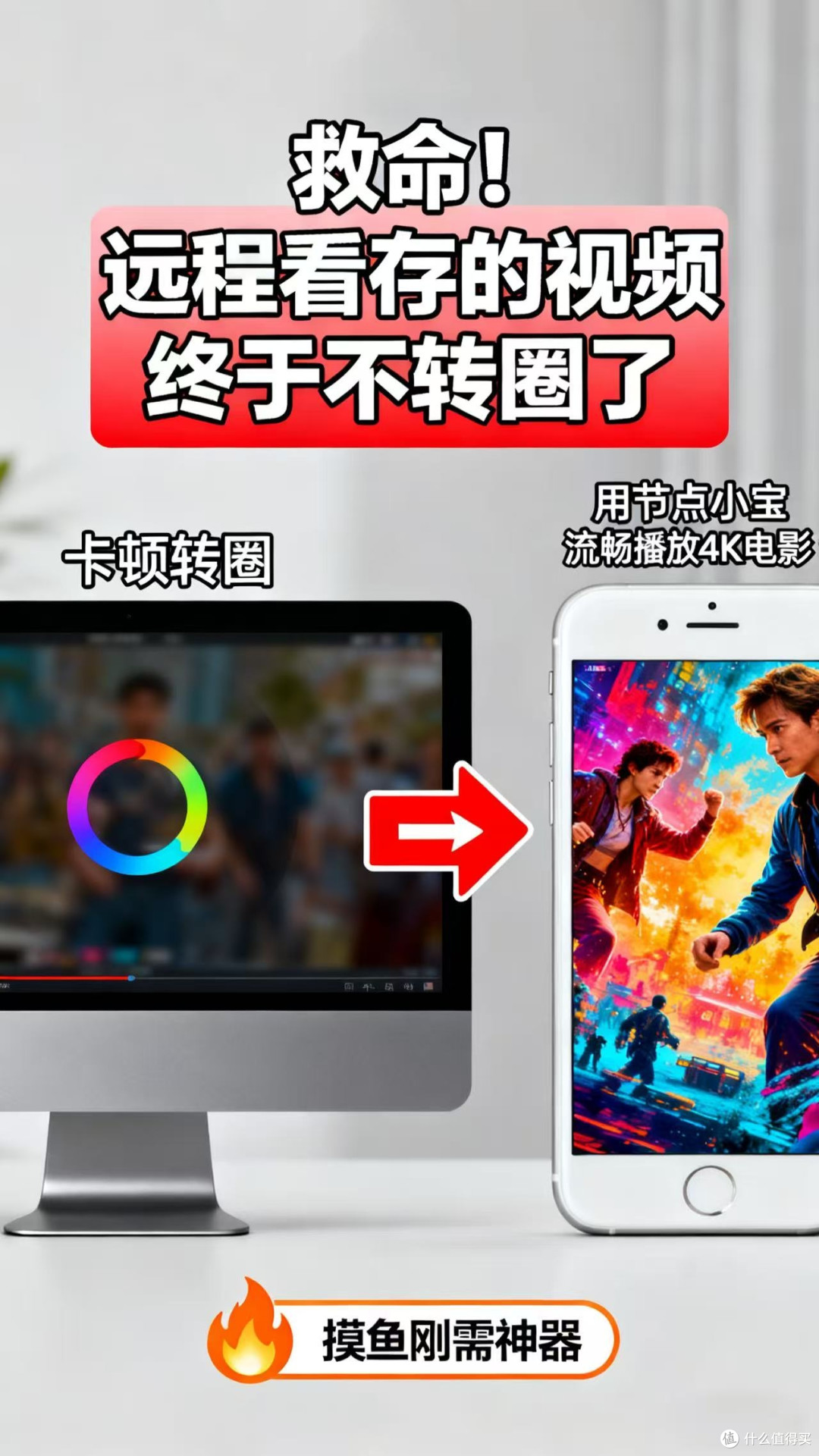 打工人摸鱼救星!节点小宝解决远程追剧卡顿痛点