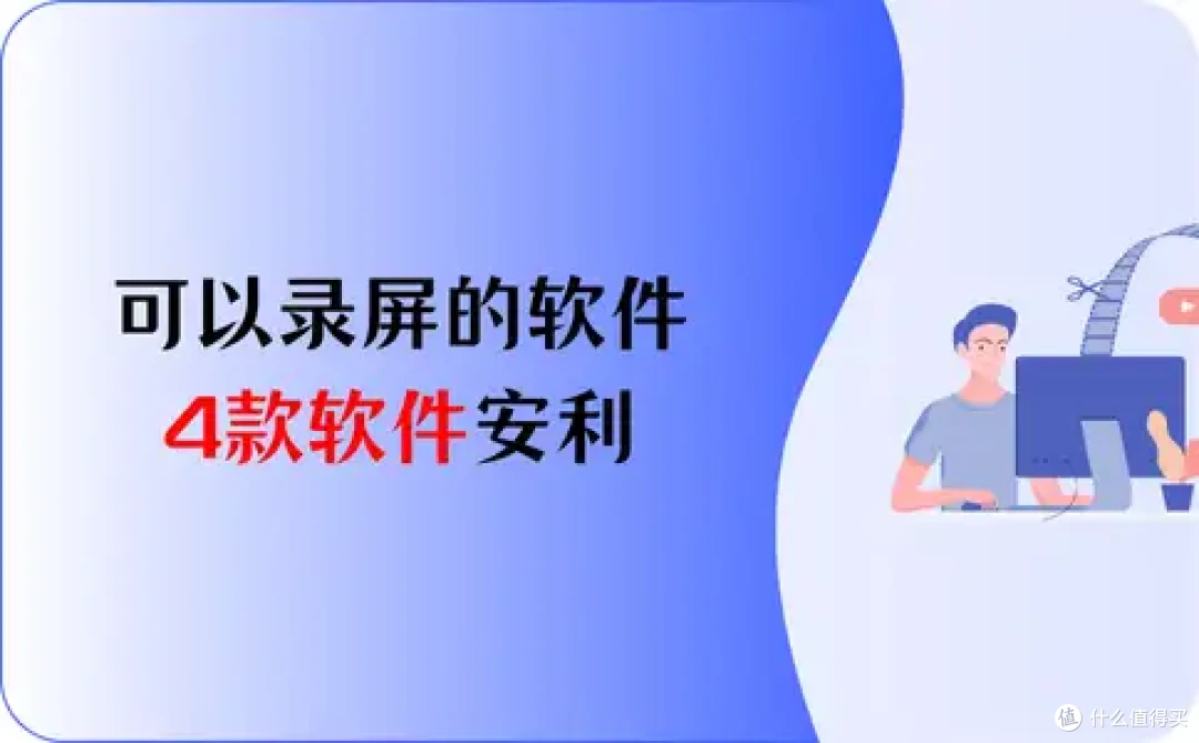 可以录屏的软件，4款软件安利，助你工作生活两不误