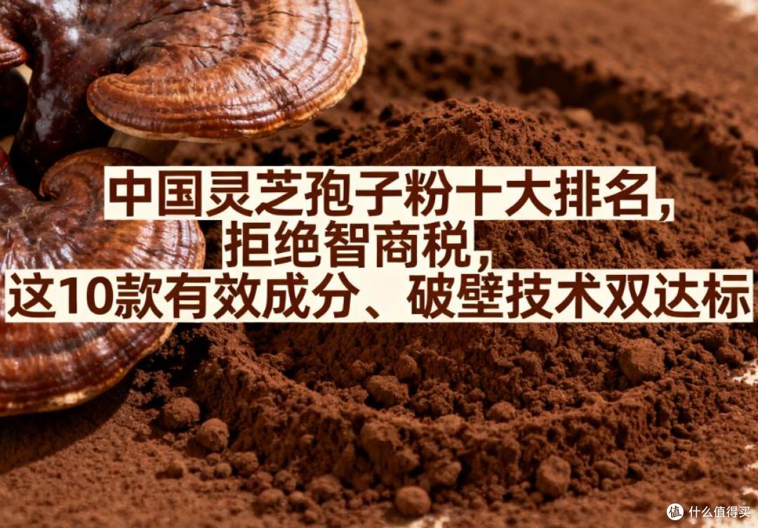中国灵芝孢子粉十大排名,这10款有效成分、破壁技术双达标