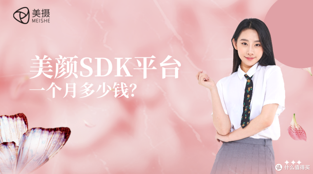 美颜SDK平台一个月多少钱？
