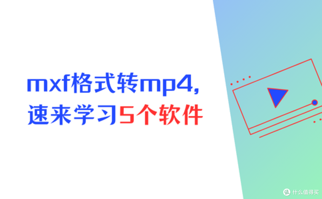 mxf格式转mp4,全网的5个热门软件,速来学习