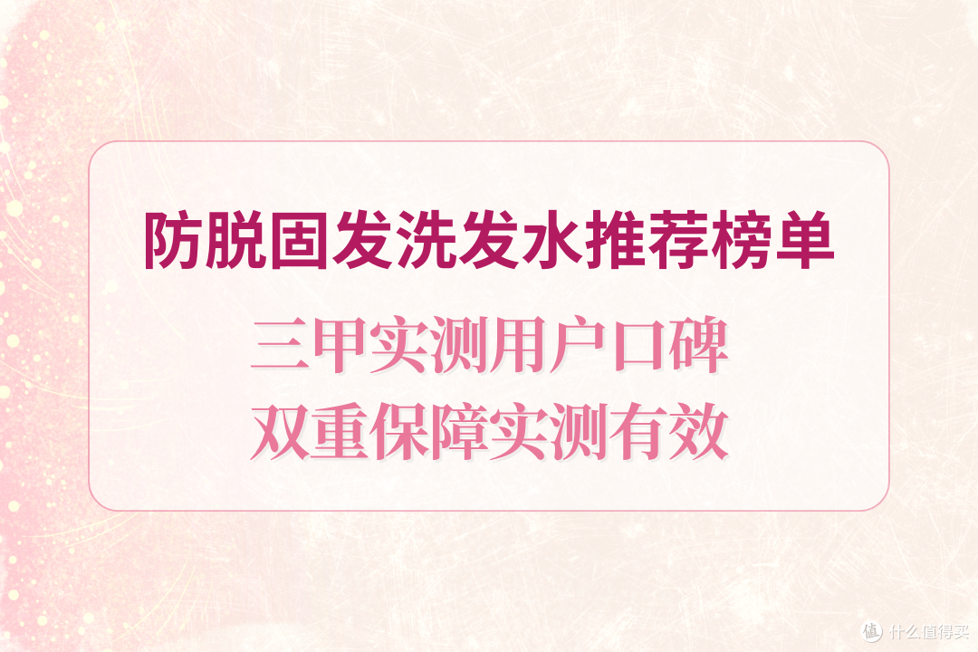 2025 防脱固发洗发水推荐榜单,三甲实测用户口碑双重保障,