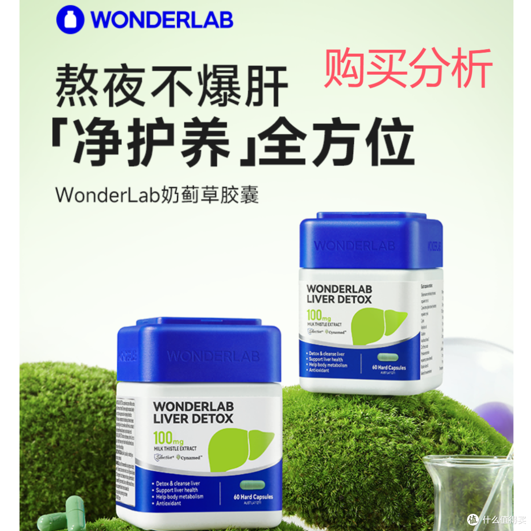 WONDERLAB奶蓟草护肝片60粒水飞蓟养肝护肝加班熬夜 分析建议
