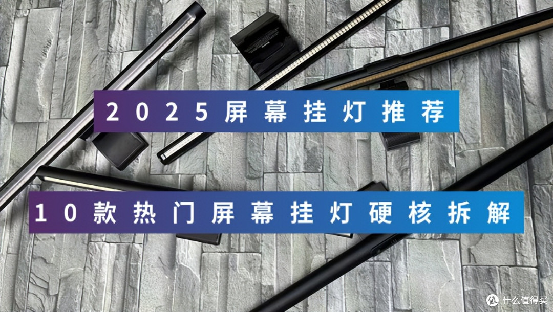 2025屏幕挂灯推荐:10款热门屏幕挂灯硬核拆解,屏幕挂灯怎么选?