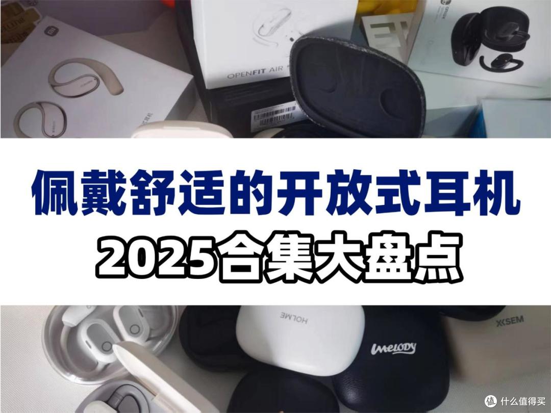 有没有不夹耳不压耳的开放式耳机?2025佩戴舒适的耳机推荐!