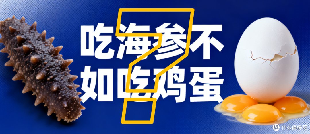 海参是智商税还是真补品
