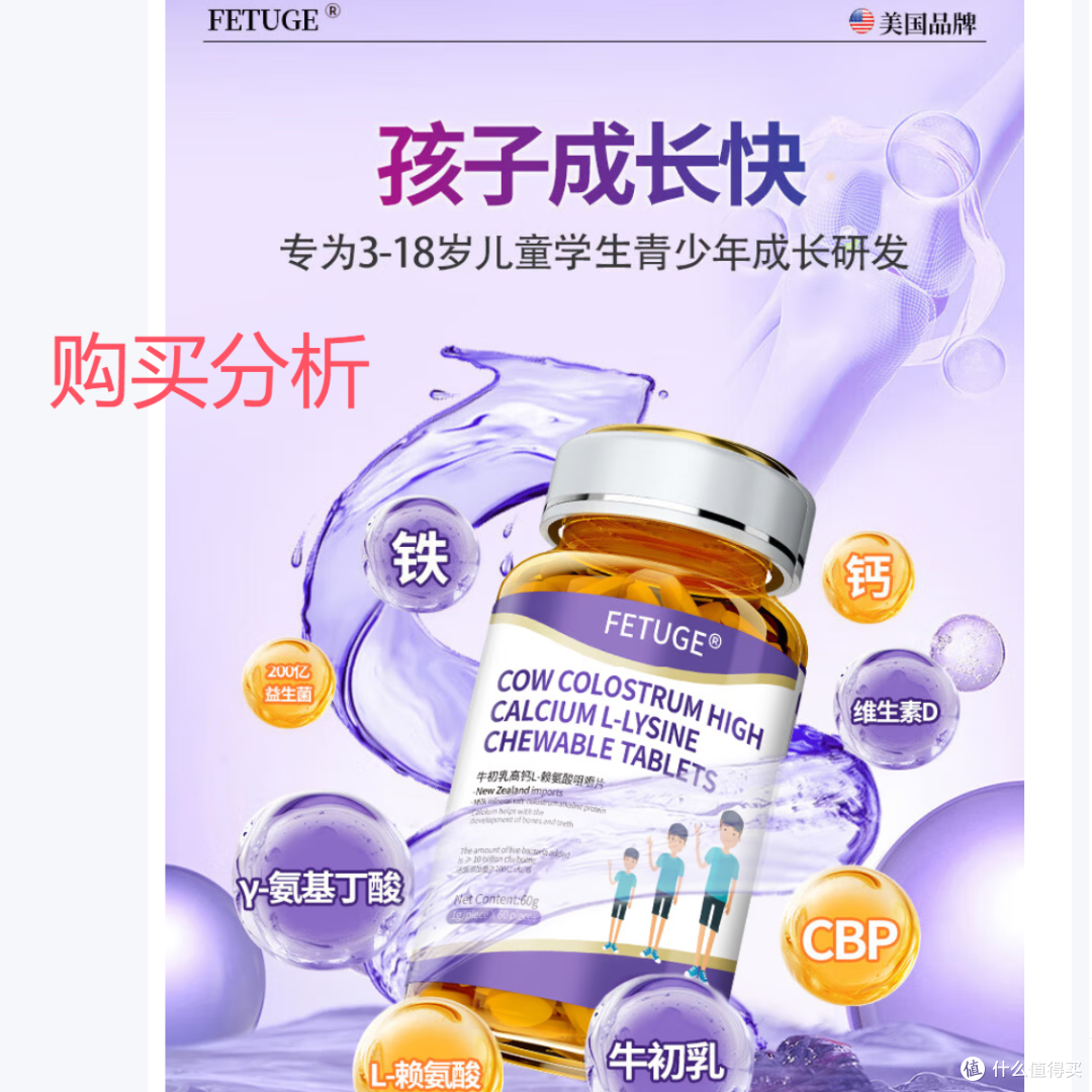 FETUGE牛初乳成长赖氨酸助长高钙铁锌氨基丁酸γ生长素钙 购买分析