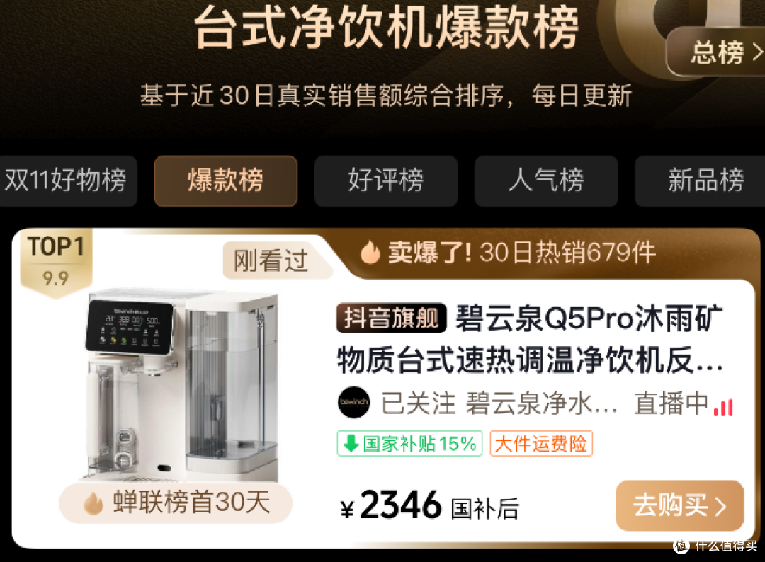 双十一爆款战报｜碧云泉Q5Pro登顶入门级台净爆款榜首