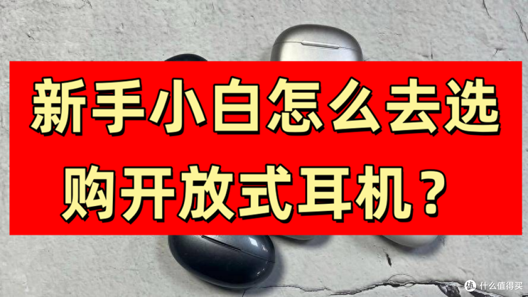 【2025年开放式耳机选购必看指南】开放式耳机到底值不值得购买？