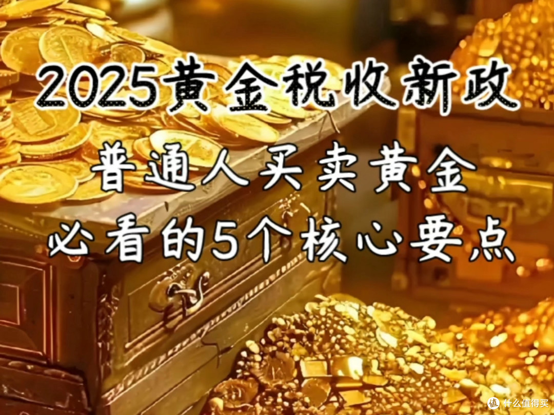 分类施策,规范前行——2025年黄金税收新政策深度解读!