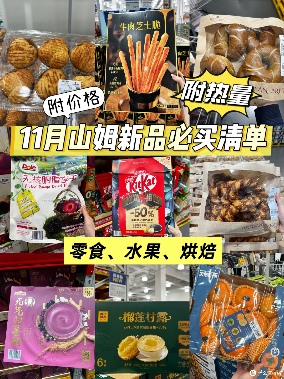 又上新了!11月山姆新品必买清单(附热量