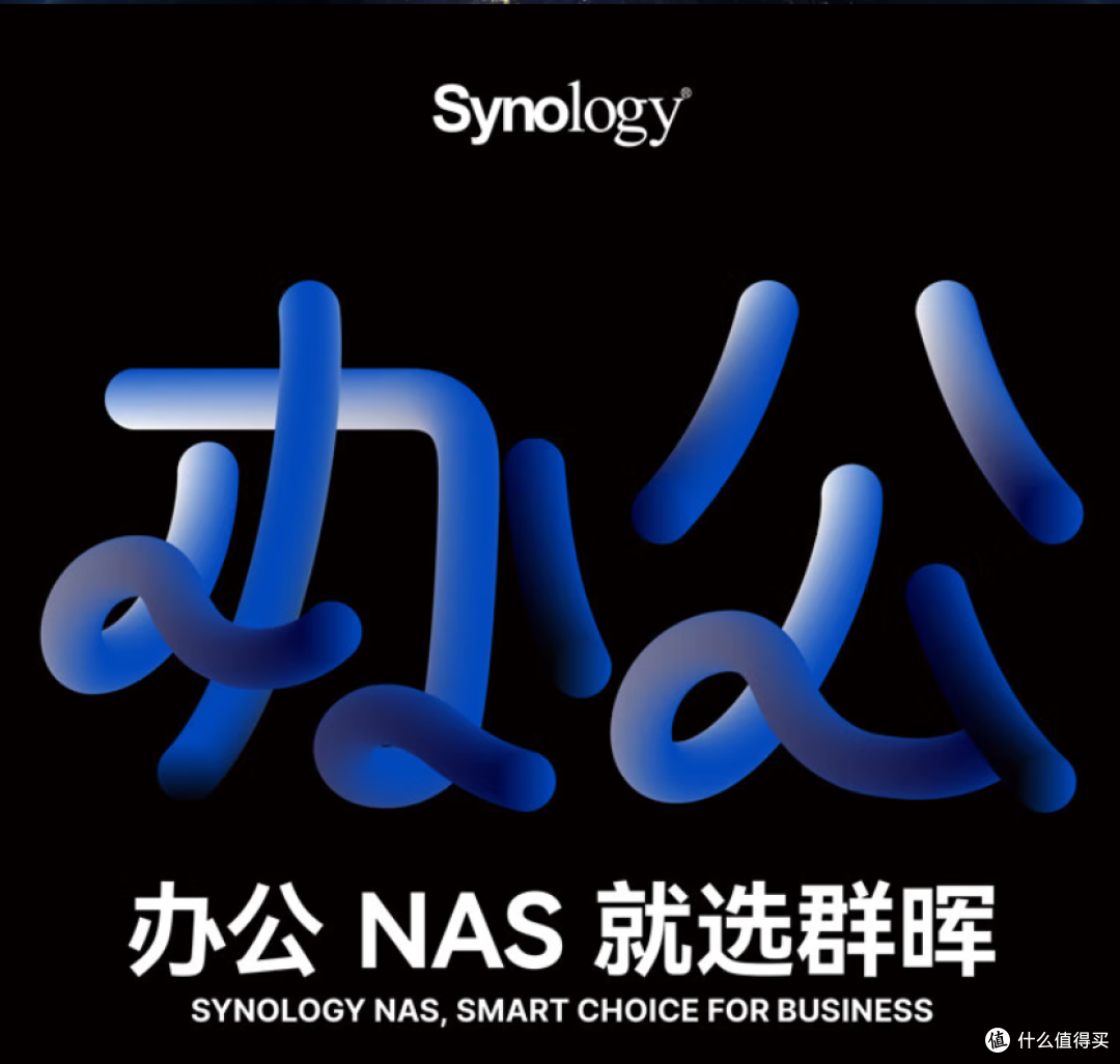 不止是能联网的硬盘!家用NAS选购扫盲推荐(文末附款式推荐)