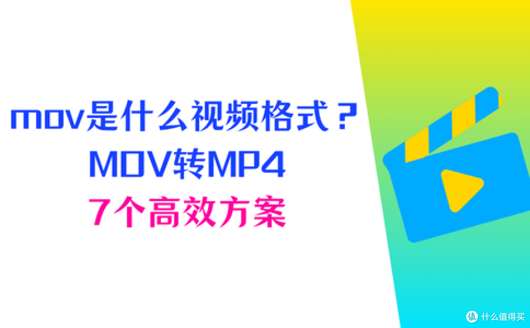 mov是什么格式的视频?7个高效方案轻松把MOV转MP4