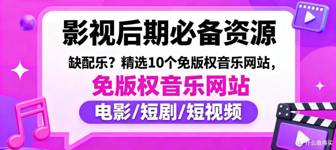 影视后期缺配乐?10个免版权音乐网站,覆盖电影/短剧/短视频!