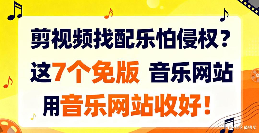 剪视频找配乐怕侵权？这7个免版权商用音乐网站收好！