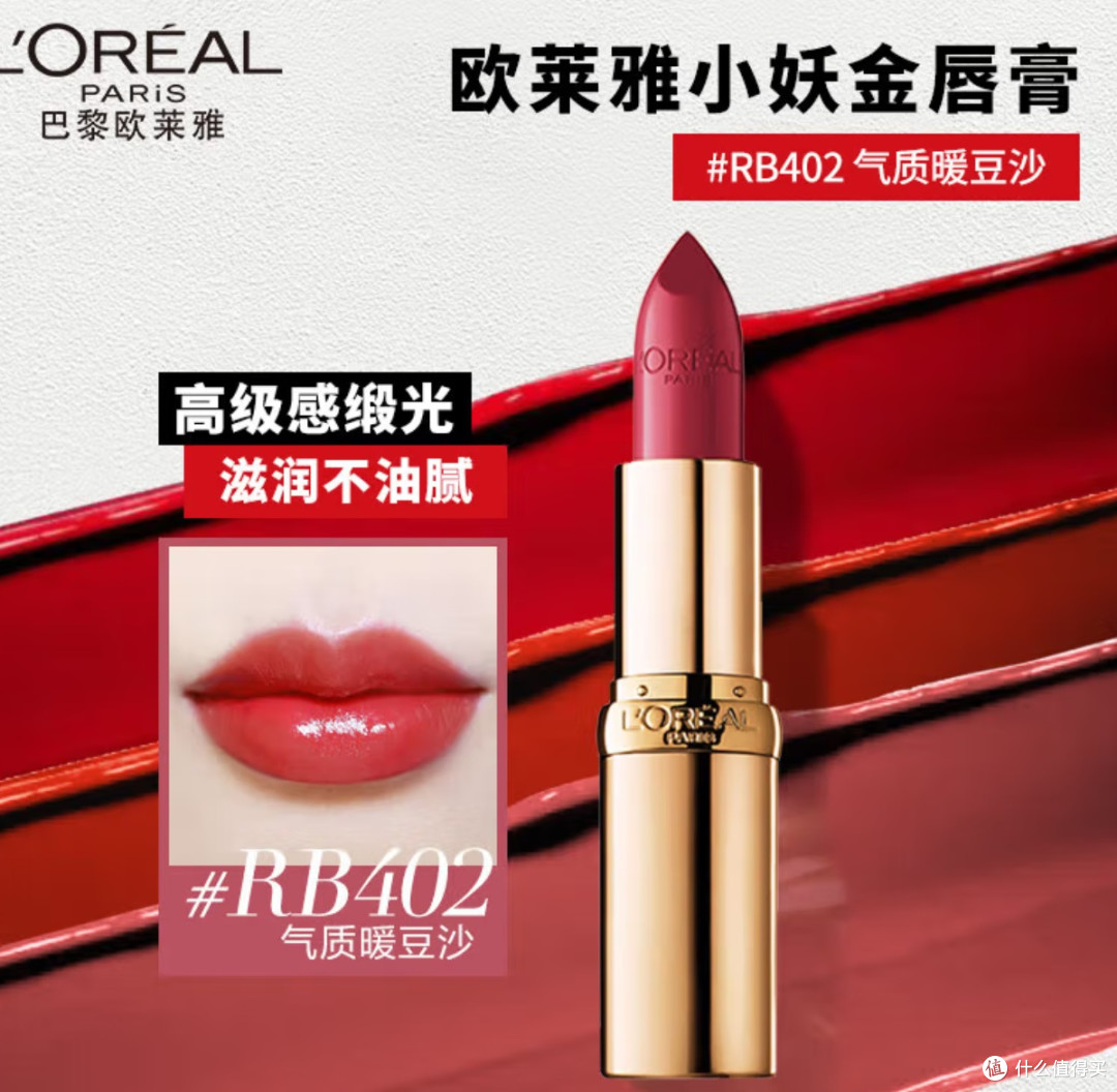 欧莱雅小妖金口红RB402气质豆沙缎光滋润素颜唇膏