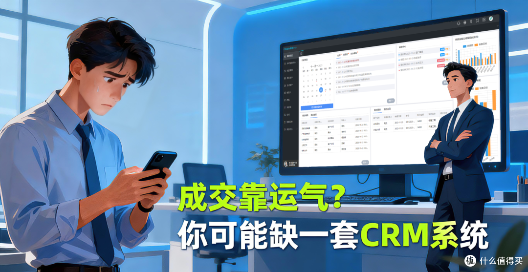 成交靠运气?你可能缺一套CRM系统