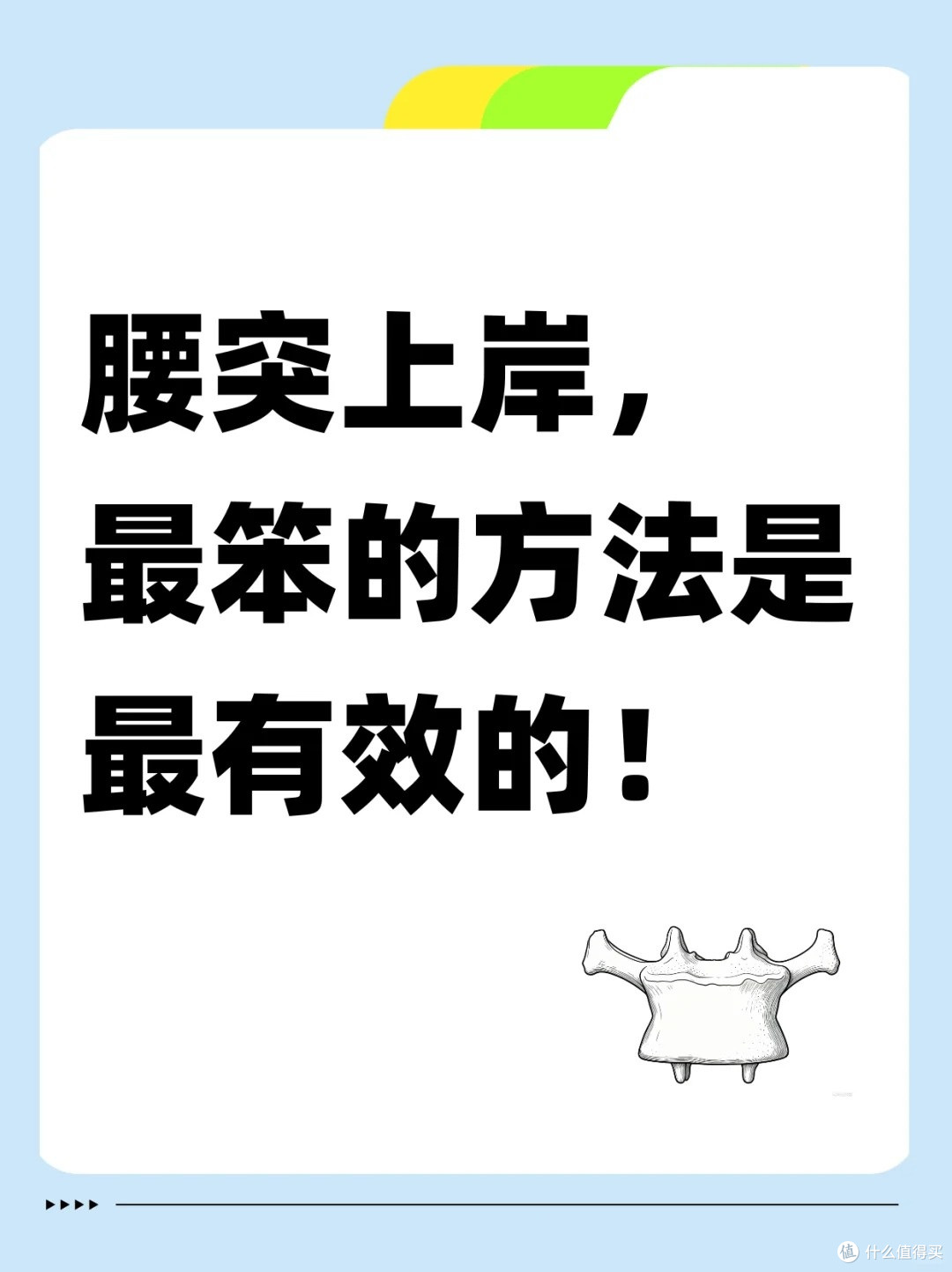 腰椎间盘突出恢复，最笨的办法也是最有效的！