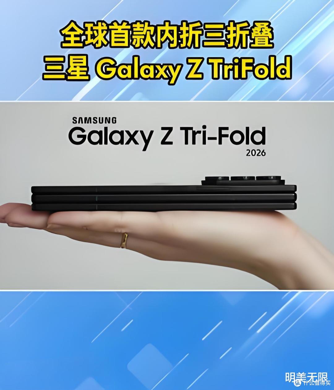 三折叠开打!三星Z TriFold来了,对标华为Mate XT!