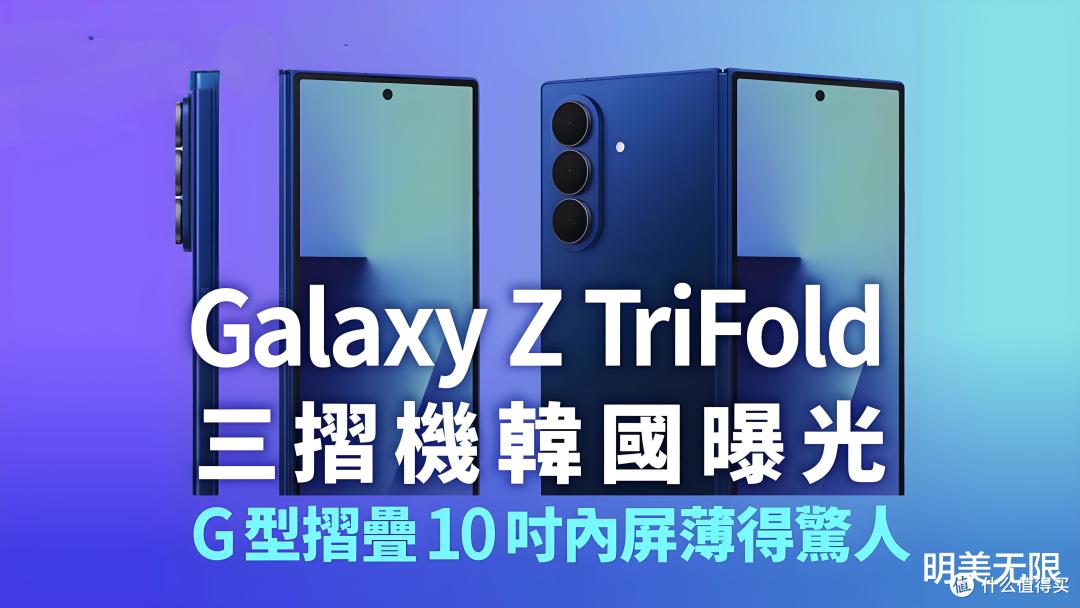 三折叠开打!三星Z TriFold来了,对标华为Mate XT!