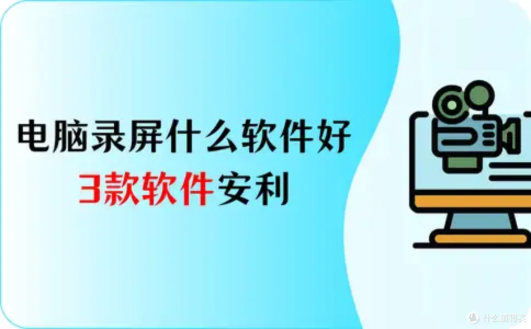电脑录屏什么软件好?3款电脑录屏软件安利,轻松制作精彩视频