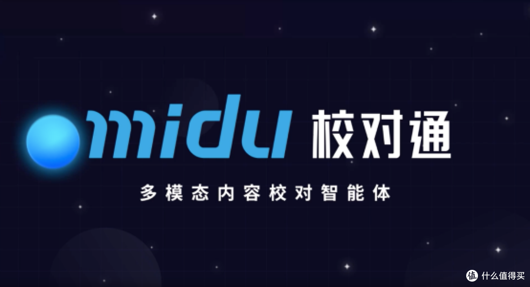 2025年智能校对软件哪家更好?蜜度校对通以大模型技术见长