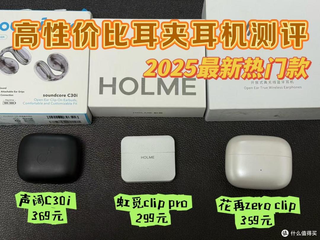 声阔、虹觅耳机哪款更好?2025高性价比耳夹耳机推荐!