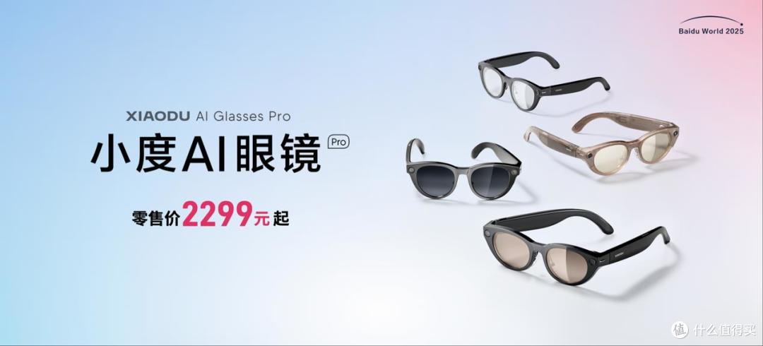 超能小度加持,小度AI眼镜Pro让你“AI上头”