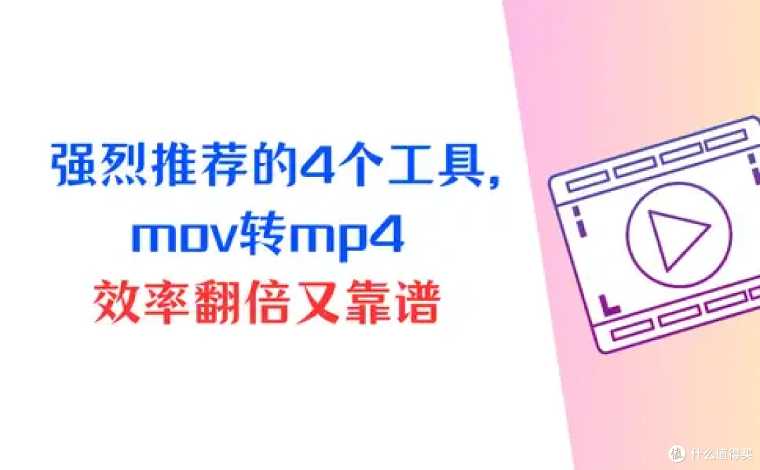 强烈推荐mov转mp4的4个工具,效率翻倍又靠谱