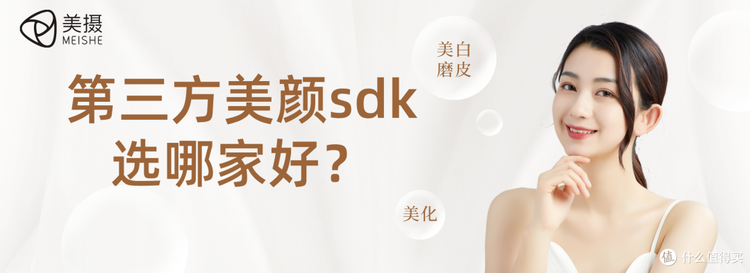第三方美颜sdk选哪家好?