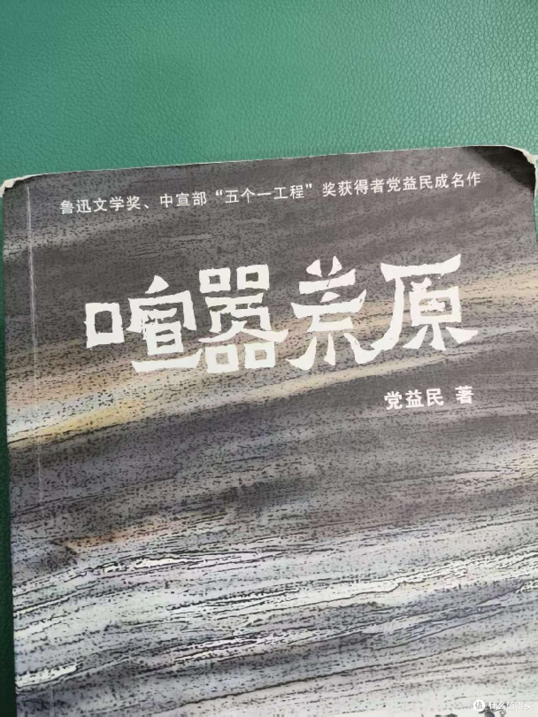 渭北高原百年家族纷争