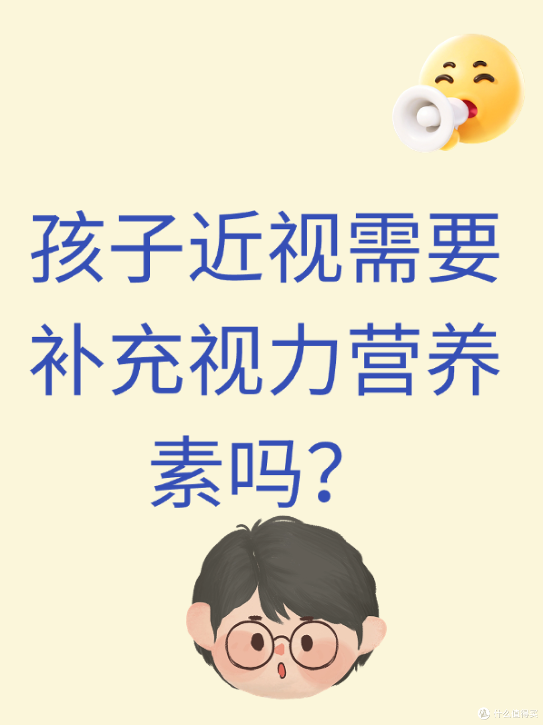孩子近视后要怎么做?孩子近视需要补充视力营养素吗?