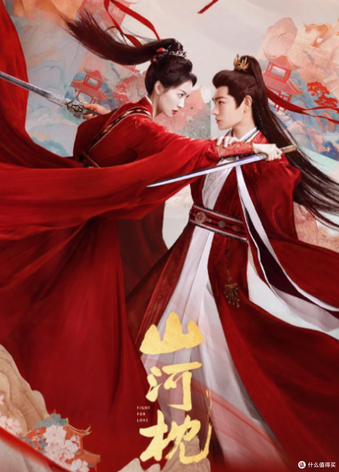 《山河枕》:一场跨越家国与情爱的古装视听盛宴