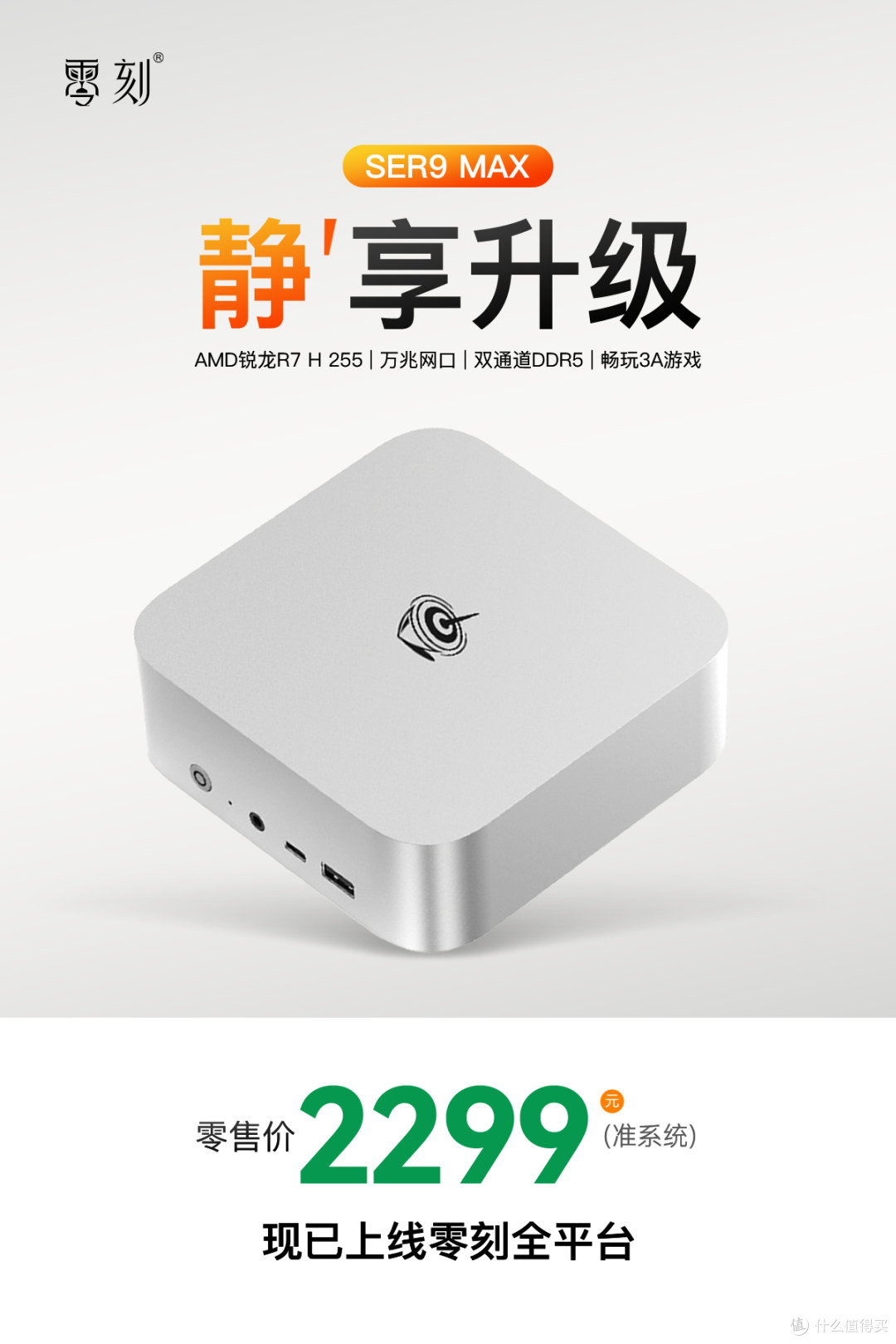 零刻 SER9 MAX 万兆网口+双通道DDR5,静享升级!