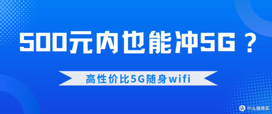 不看广告看实测!500 元内 5G 随身 WiFi 5款闭眼入清单!