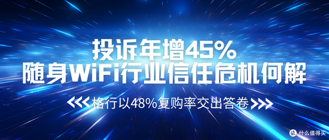 值不值得买?实测对比后,我懂了格行随身WiFi为何复购率高达48%